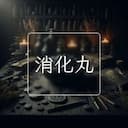 消化丸