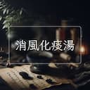 消風化痰湯