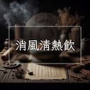 消風清熱飲