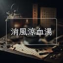 消風涼血湯