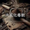 消風化毒散