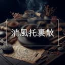 消風托裏散
