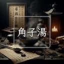 角子湯