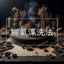 腳氣渫洗法