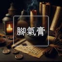 腳氣膏