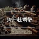 腳汗牡蠣散
