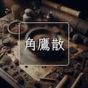 角鷹散