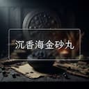 沉香海金砂丸