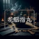 花胭指丸