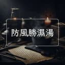 防風勝濕湯