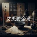防風勝金湯