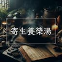 寄生養榮湯