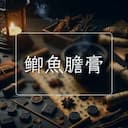 鲫魚膽膏