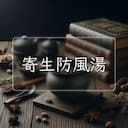 寄生防風湯