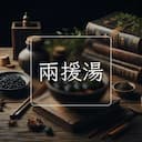 兩援湯