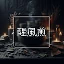 醒風煎