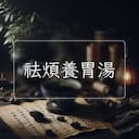 祛煩養胃湯