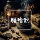 驅瘧飲