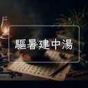 驅暑建中湯