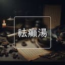 祛癲湯