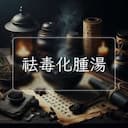 祛毒化腫湯