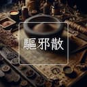 驅邪散