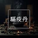 驅疫丹