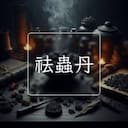 祛蟲丹