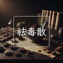 祛毒散
