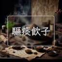 驅痰飲子