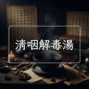 清咽解毒湯
