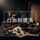 行血助漿湯