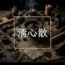 清心散