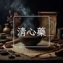 清心藥