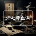 清心養血湯