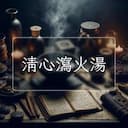 清心瀉火湯