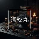 清心丸