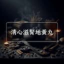 清心滋腎地黃丸