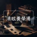 清眩養榮湯
