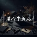 清心牛黃丸