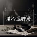 清心溫膽湯