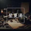 星夏湯