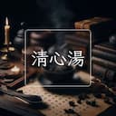 清心湯