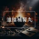 滋陰補腎丸