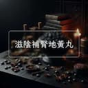 滋陰補腎地黃丸