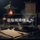 滋陰補精種玉方