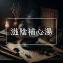 滋陰補心湯
