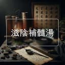 滋陰補髓湯