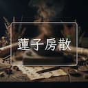 蓮子房散