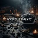 新定催生保産萬全方